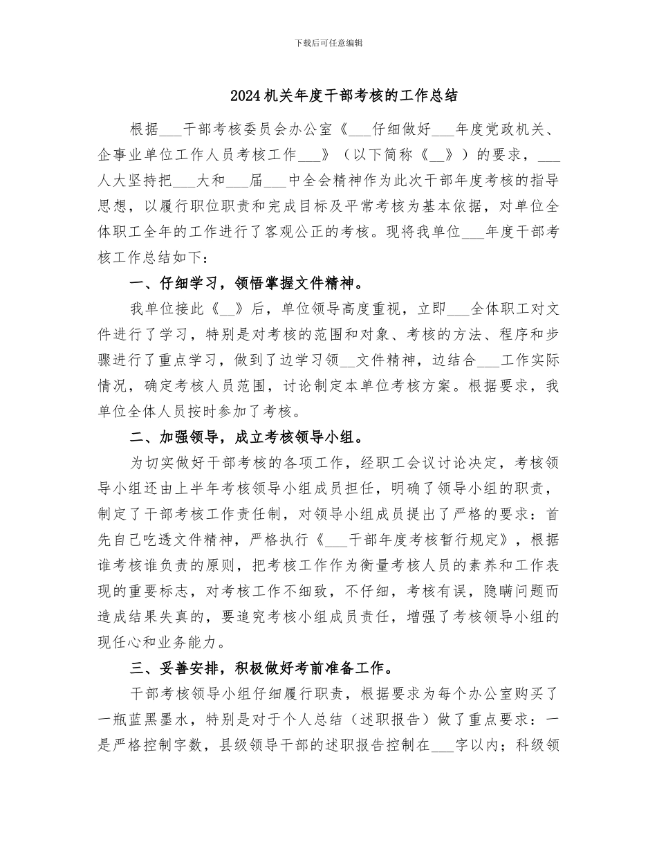 2024机关年度干部考核的工作总结_第1页