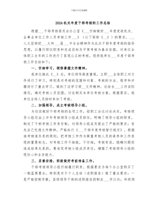 2024机关年度干部考核的工作总结