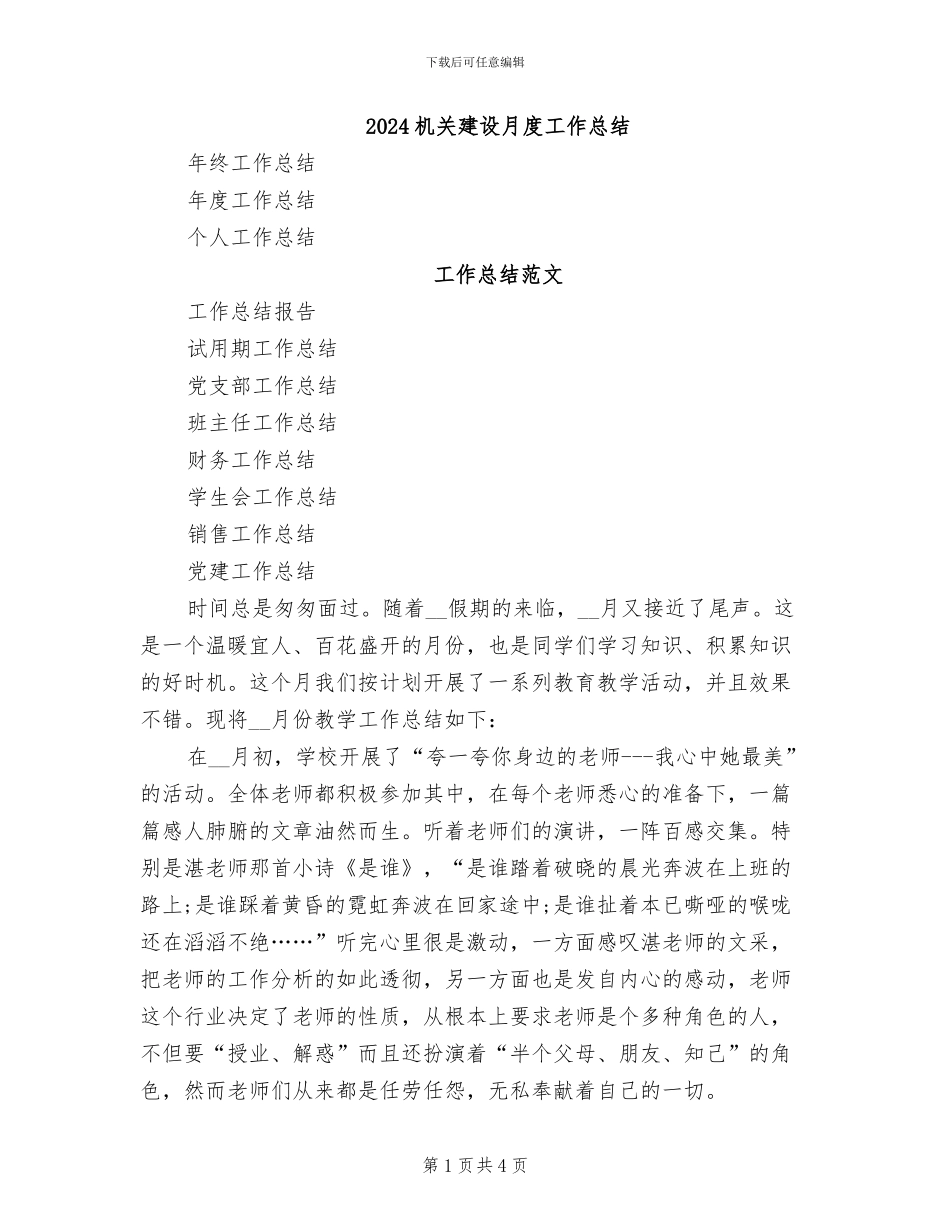 2024机关建设月度工作总结_第1页