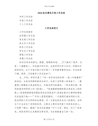 2024机关建设月度工作总结
