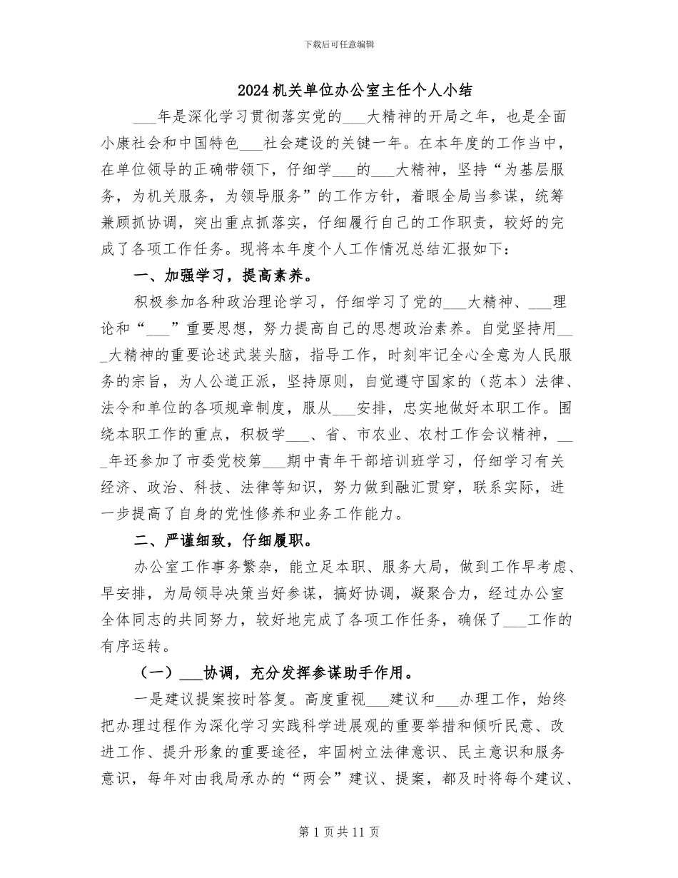 2024机关单位办公室主任个人小结_第1页