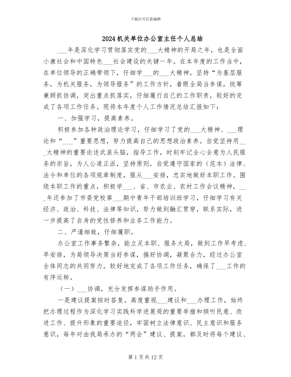 2024机关单位办公室主任个人总结_第1页