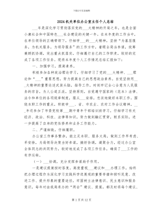 2024机关单位办公室主任个人总结