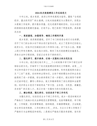 2024机关效能建设工作总结范文