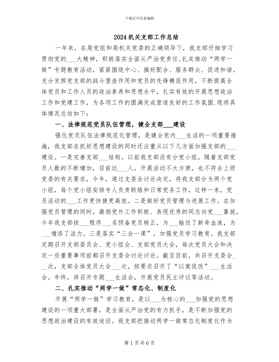2024机关支部工作总结_第1页