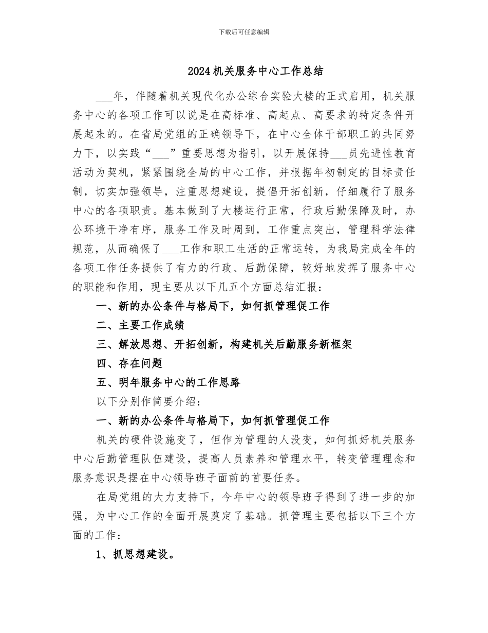 2024机关服务中心工作总结_第1页