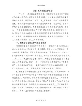 2024机关档案工作总结