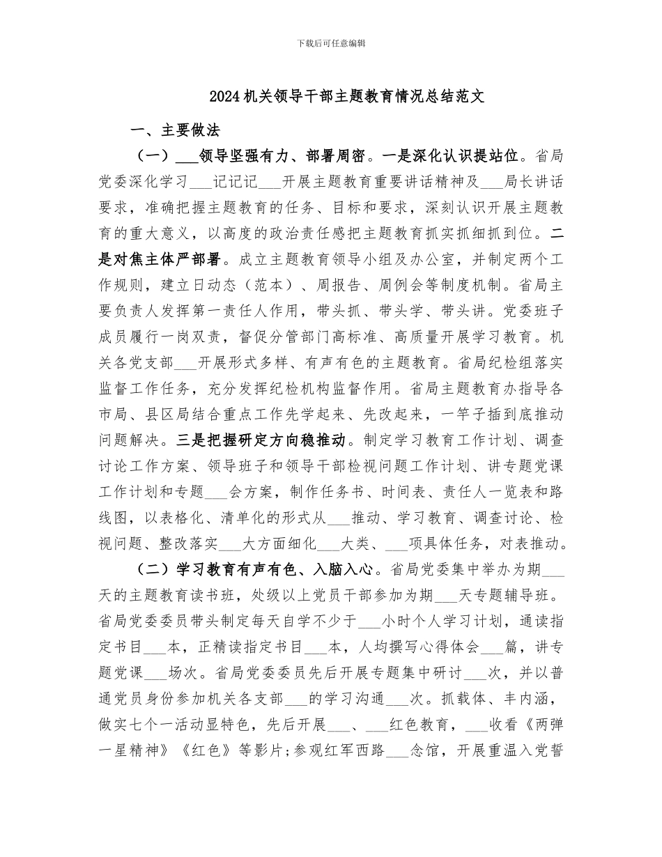 2024机关领导干部主题教育情况总结范文_第1页