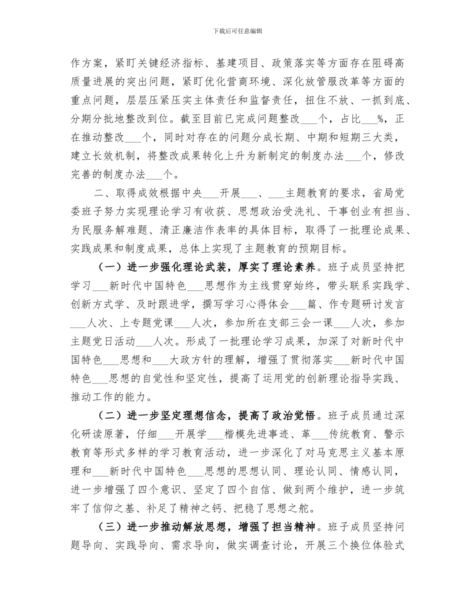 2024机关领导干部主题教育情况总结范文_第3页