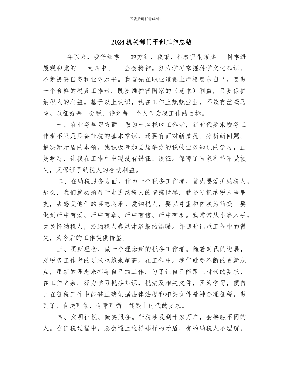 2024机关部门干部工作总结_第1页