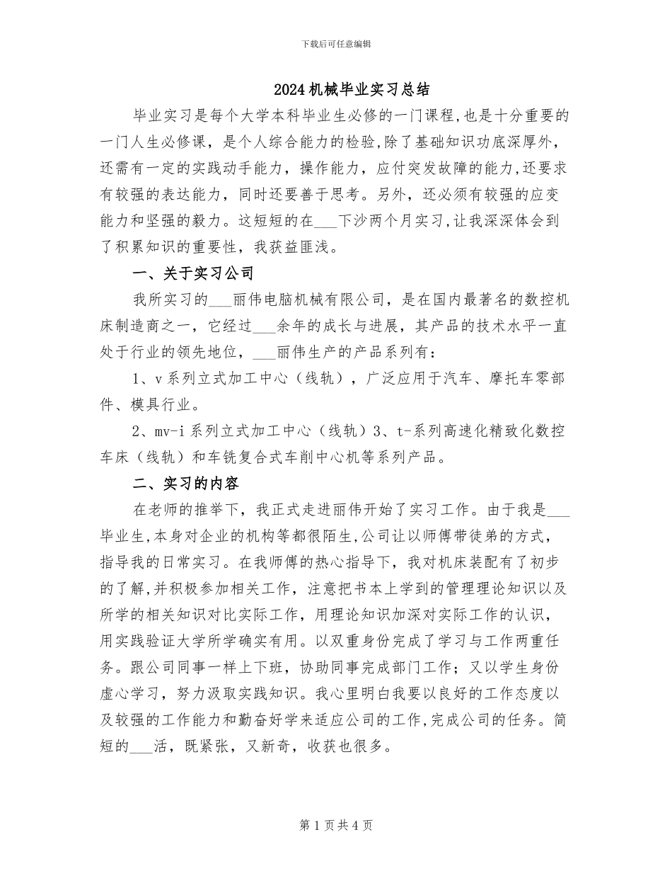 2024机械毕业实习总结_第1页