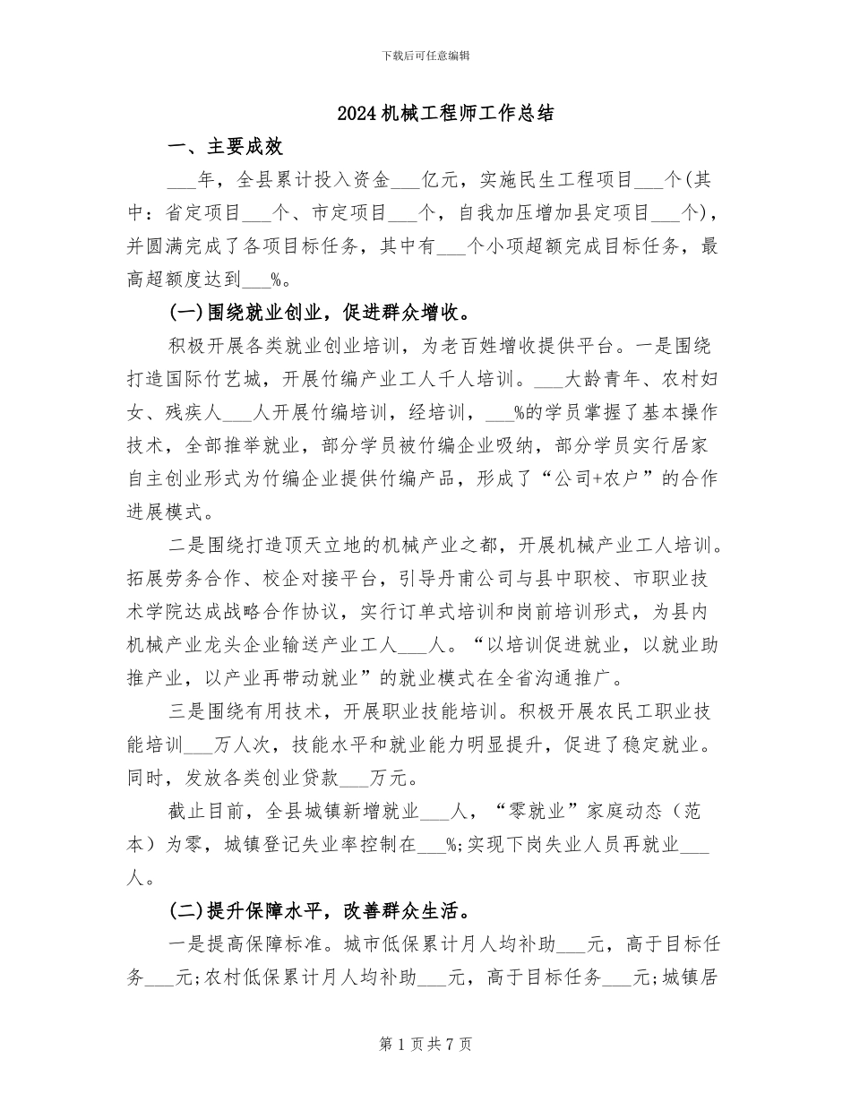 2024机械工程师工作总结_第1页