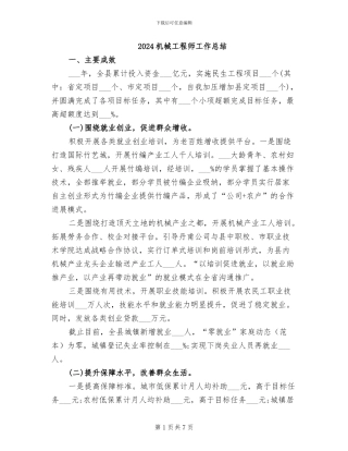 2024机械工程师工作总结