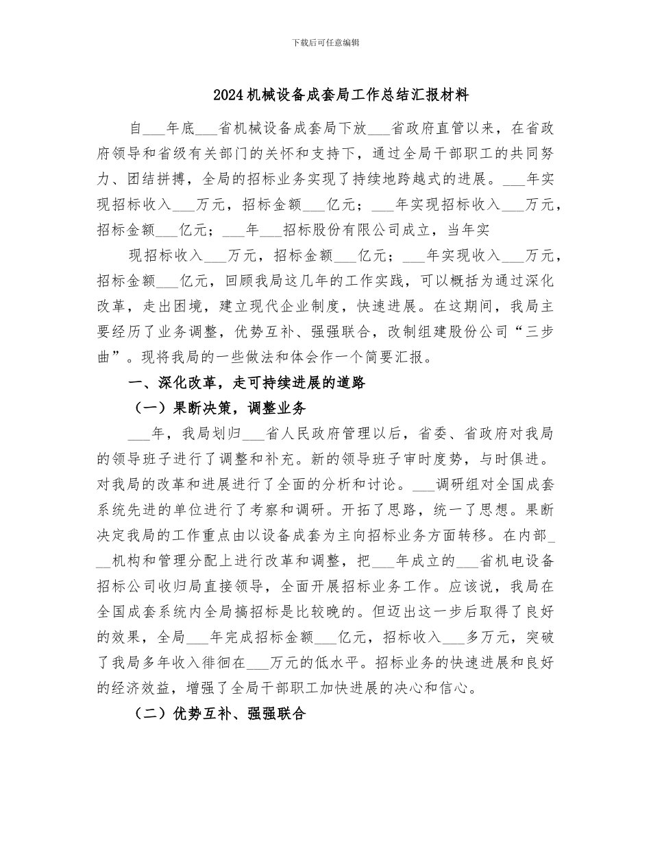 2024机械设备成套局工作总结汇报材料_第1页
