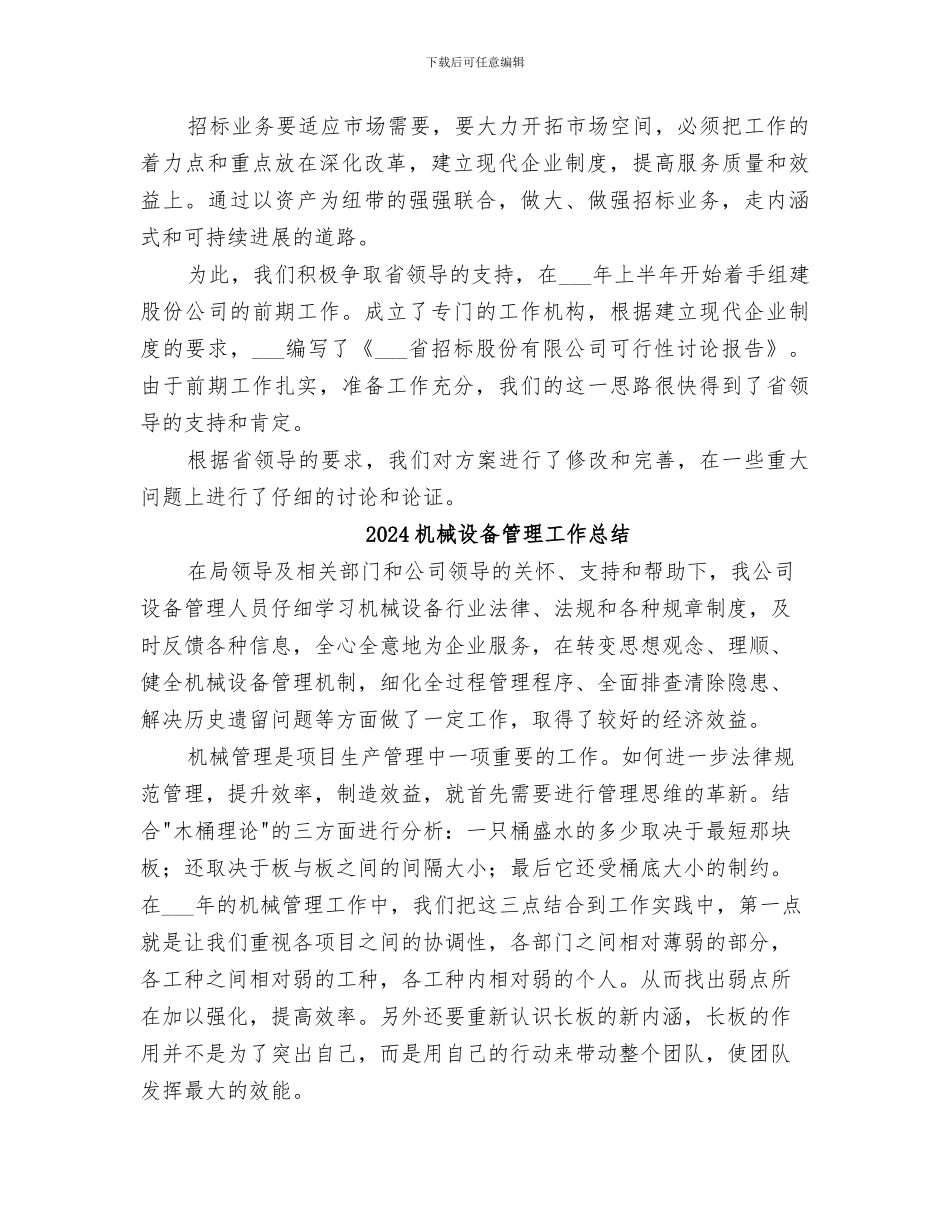 2024机械设备成套局工作总结汇报材料_第3页