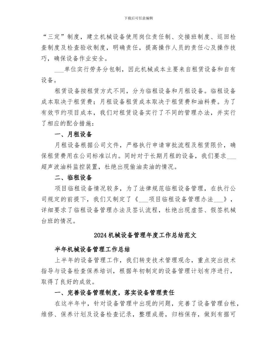 2024机械设备管理年度工作总结_第3页