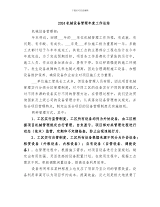 2024机械设备管理年度工作总结