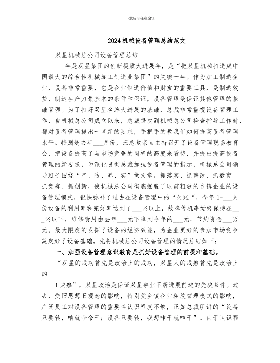 2024机械设备管理总结范文_第1页