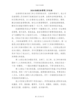 2024机械设备管理工作总结