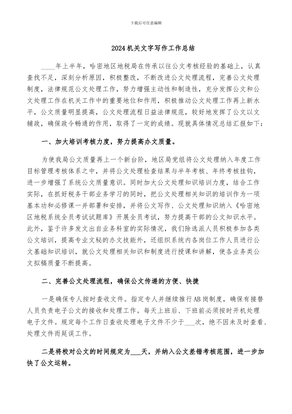 2024机关文字写作工作总结_第1页