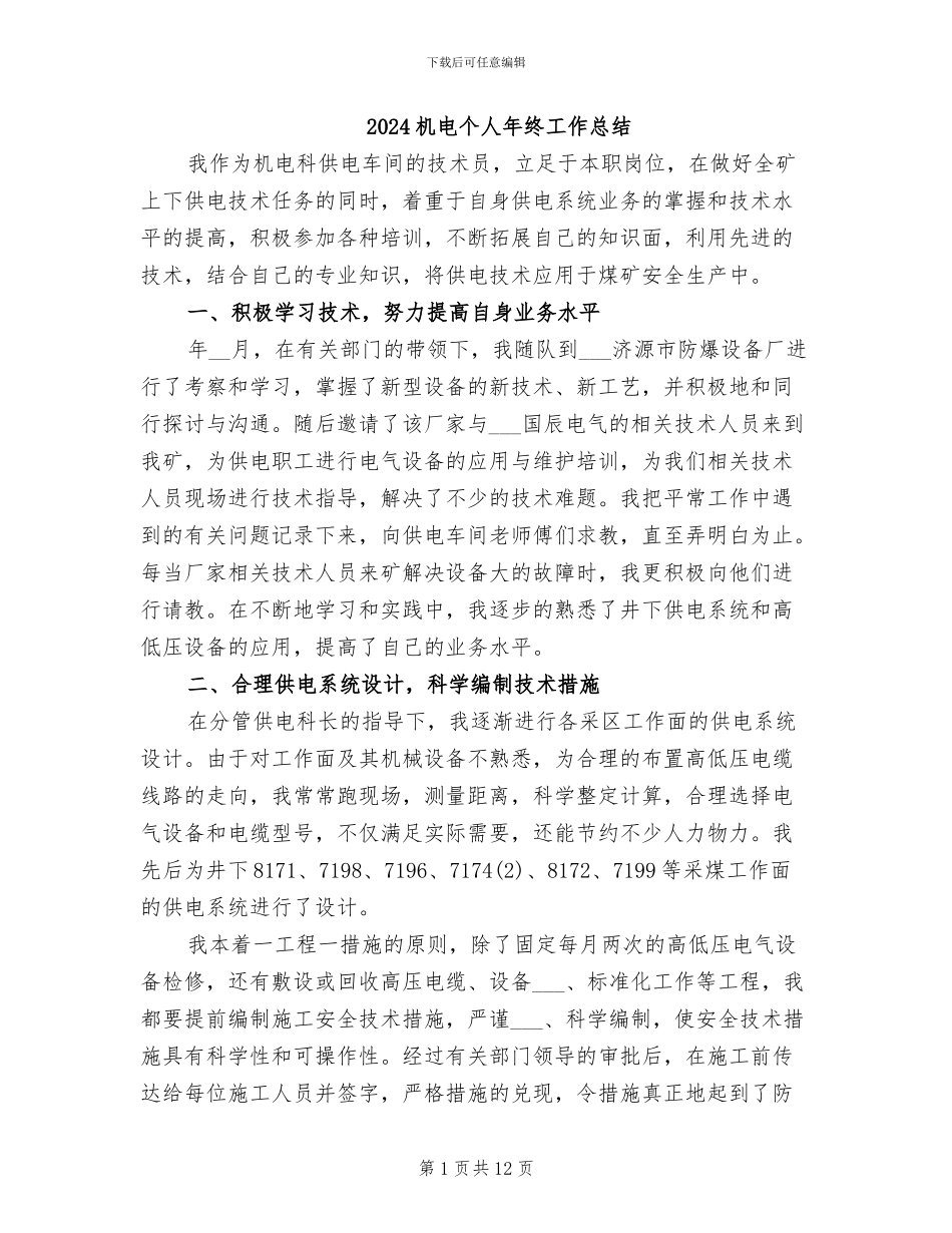 2024机电个人年终工作总结_第1页
