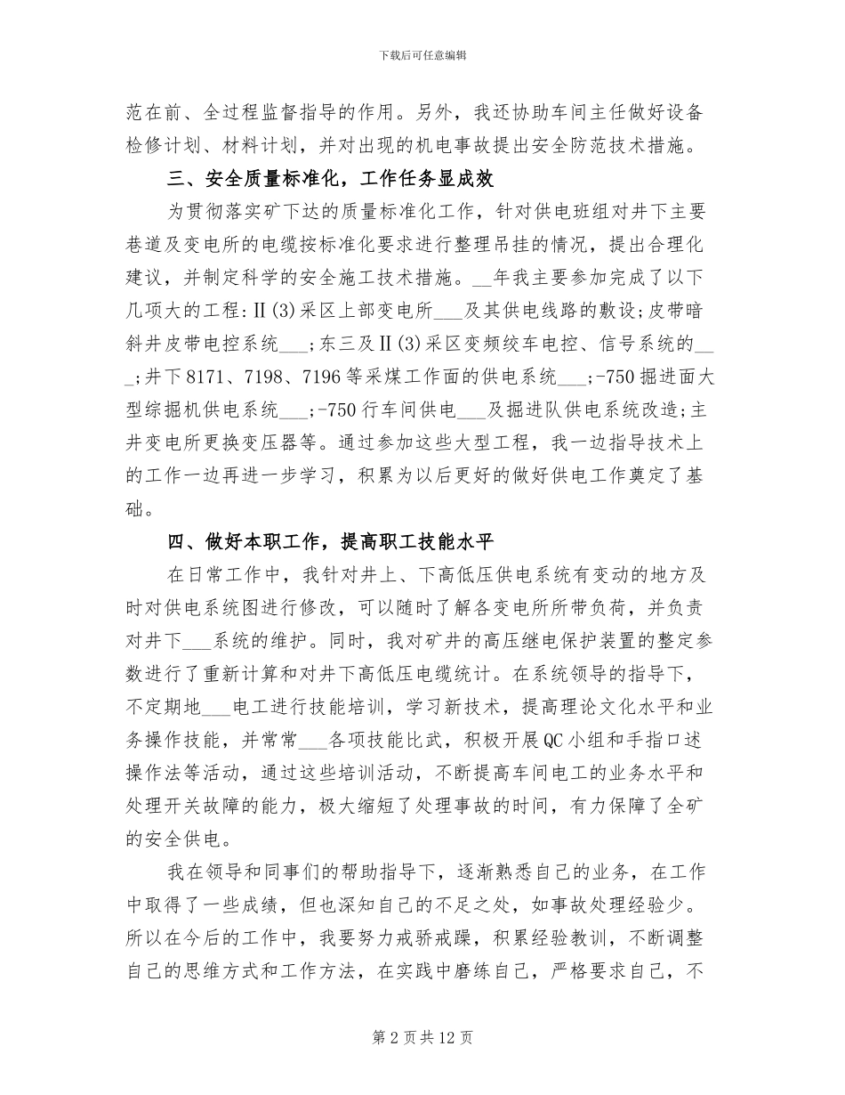 2024机电个人年终工作总结_第2页