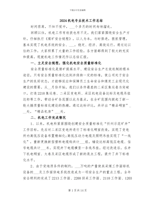 2024机电专业技术工作总结