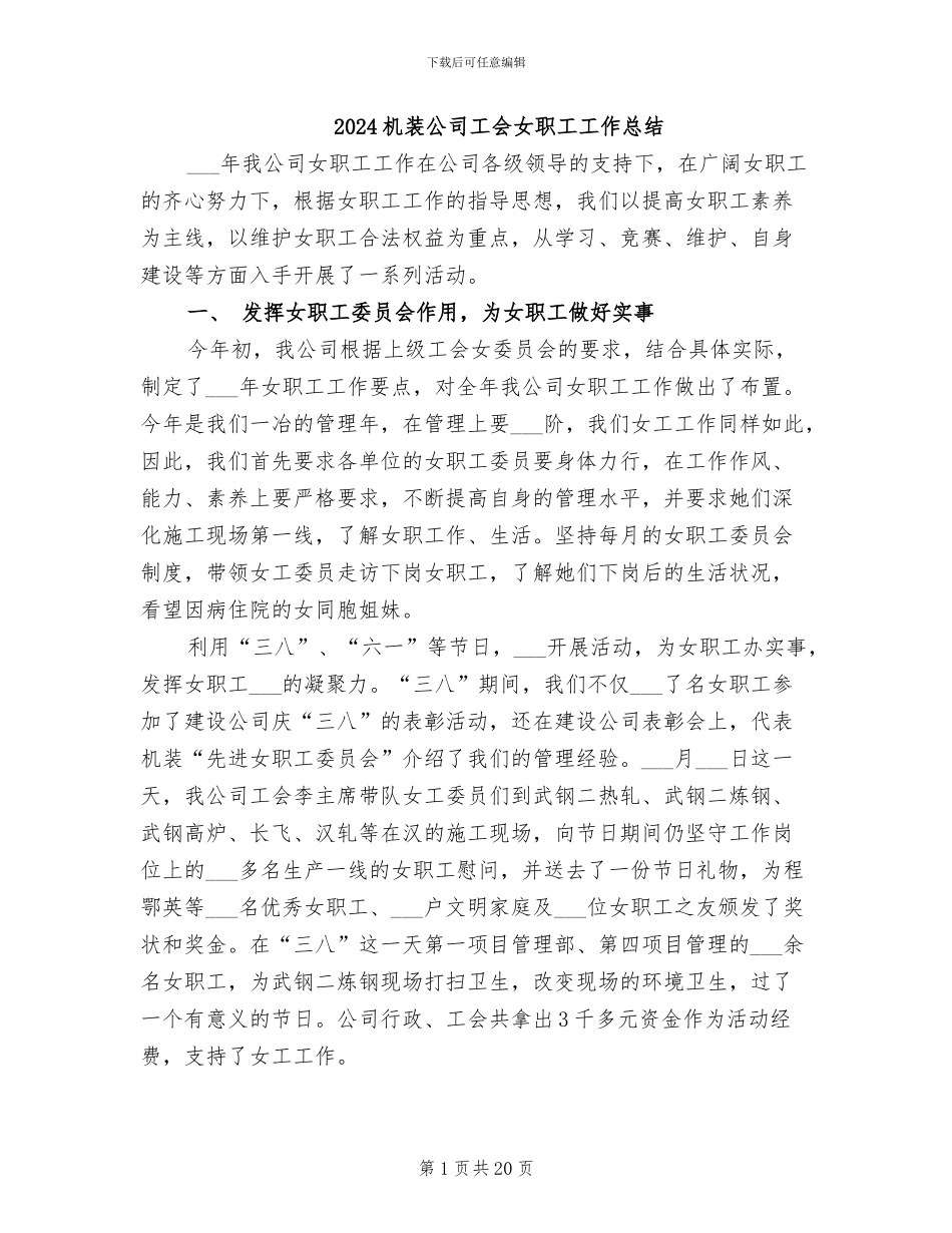 2024机装公司工会女职工工作总结_第1页