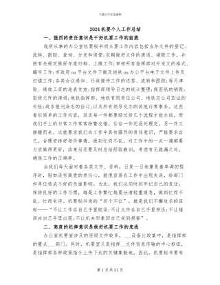 2024机要个人工作总结