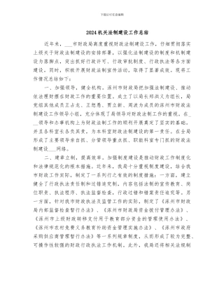2024机关法制建设工作总结