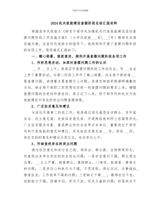 2024机关效能建设查摆阶段总结汇报材料