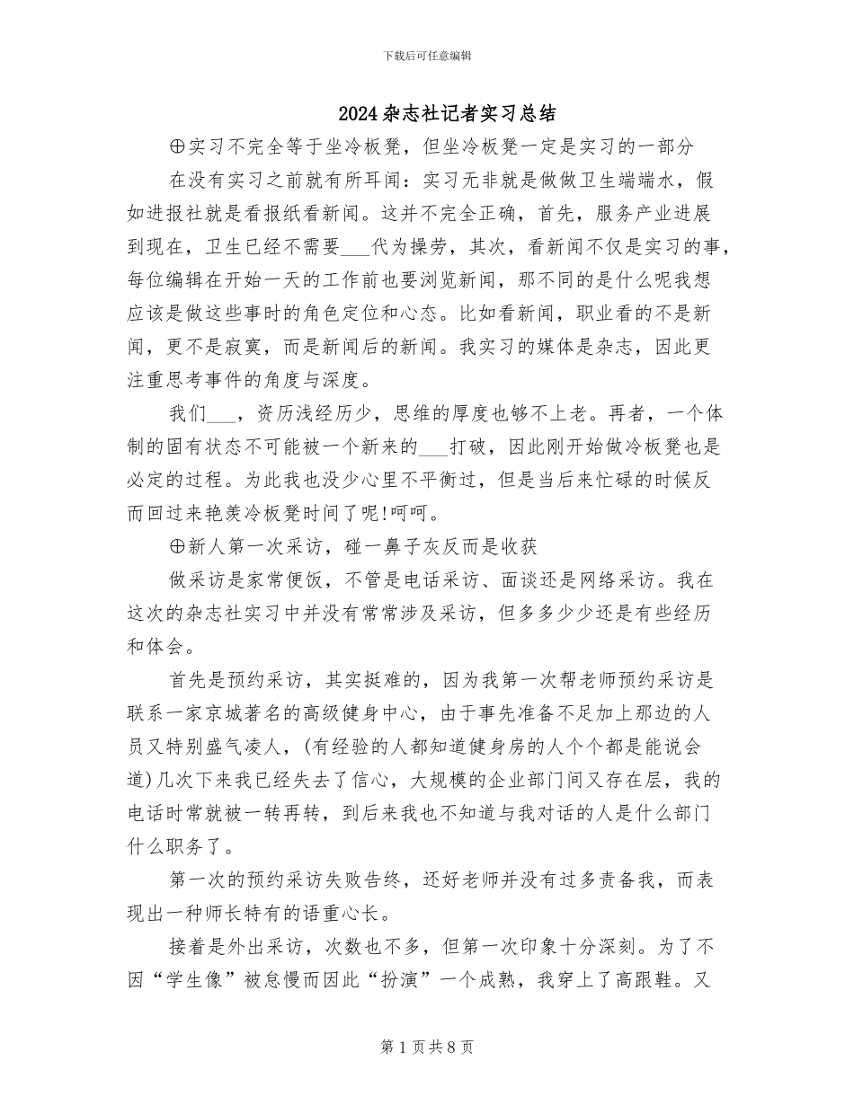 2024杂志社记者实习总结_第1页