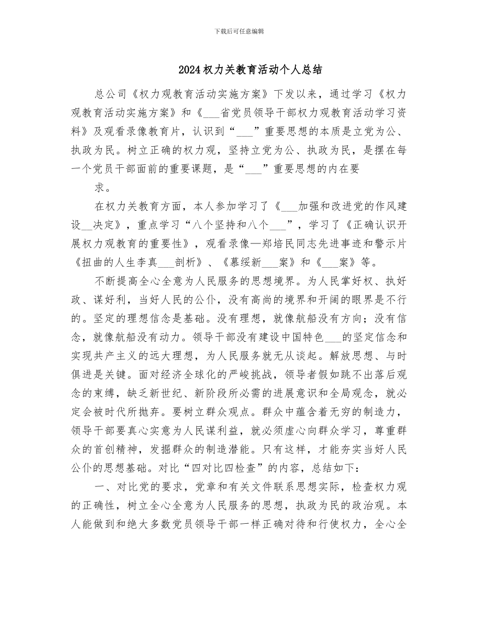 2024权力关教育活动个人总结_第1页