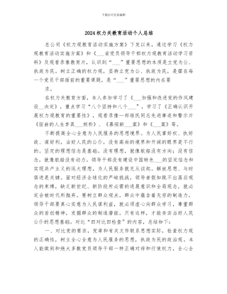 2024权力关教育活动个人总结