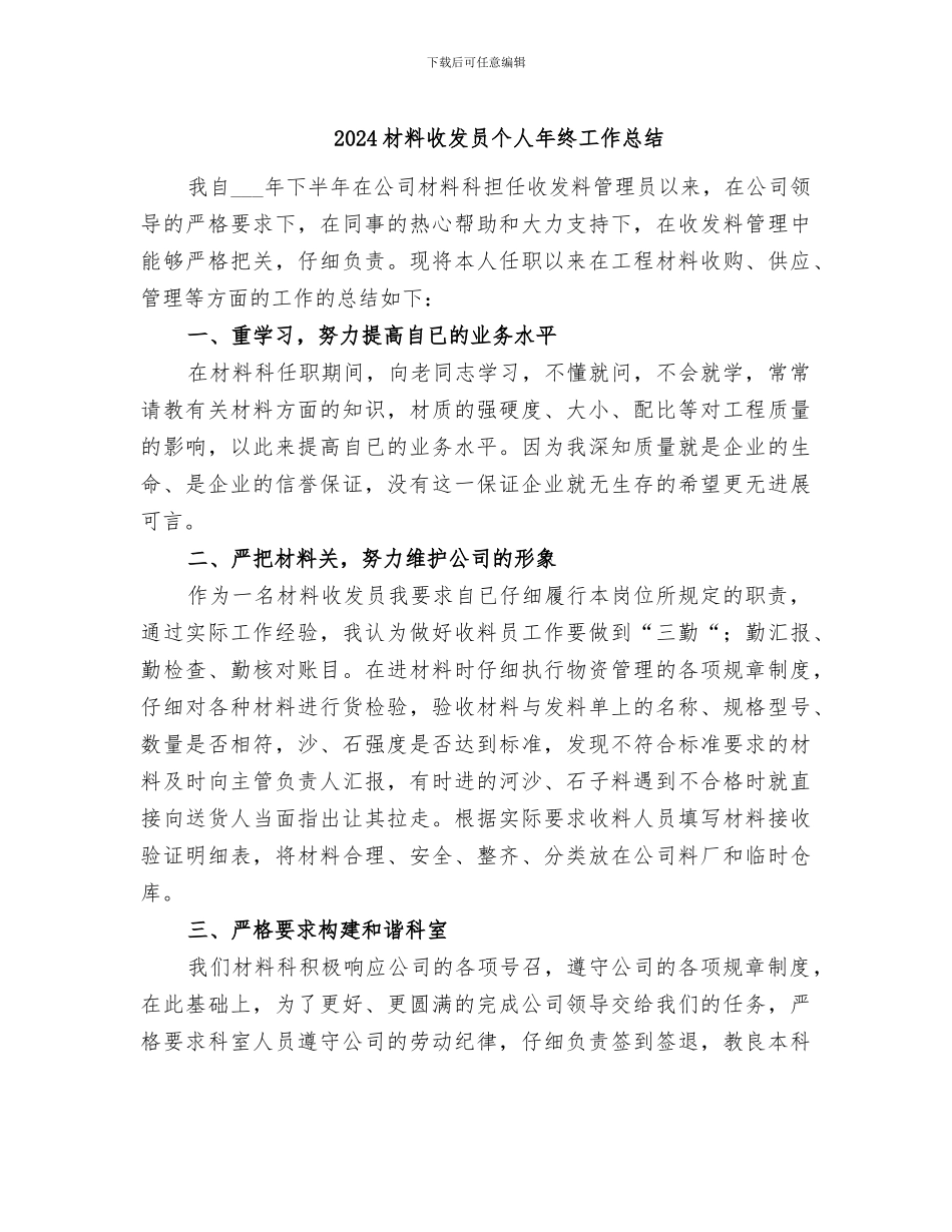 2024材料收发员个人年终工作总结_第1页