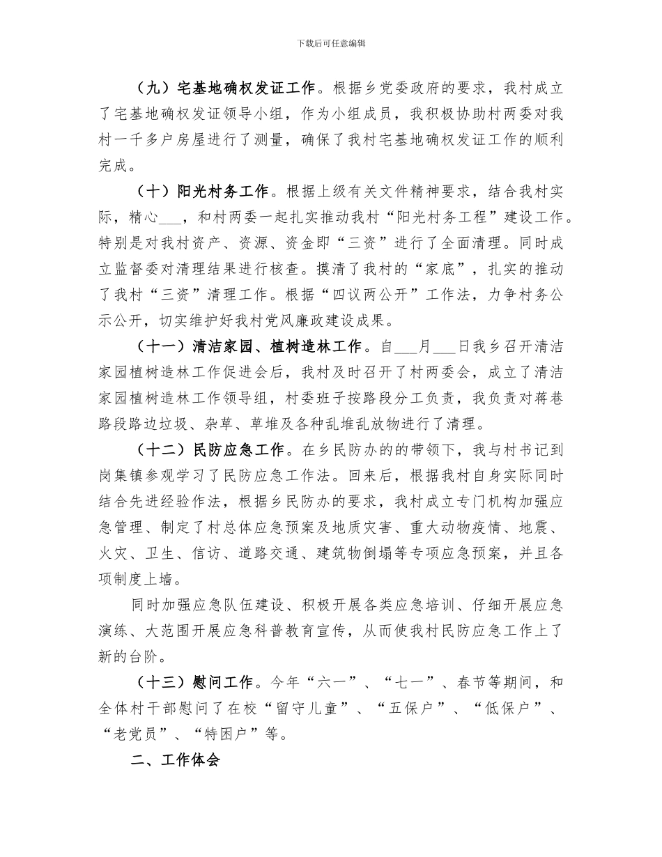 2024村主任的年度工作总结_第3页
