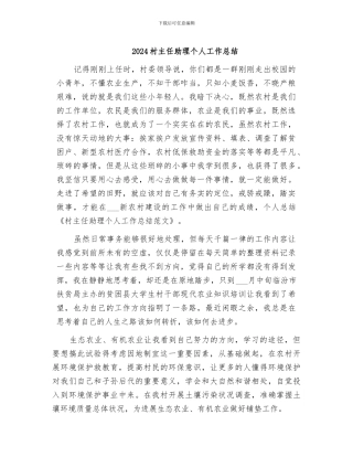 2024村主任助理个人工作总结