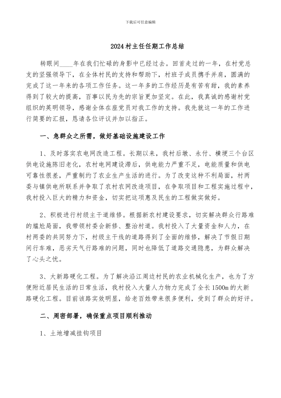 2024村两委班子工作总结_第2页