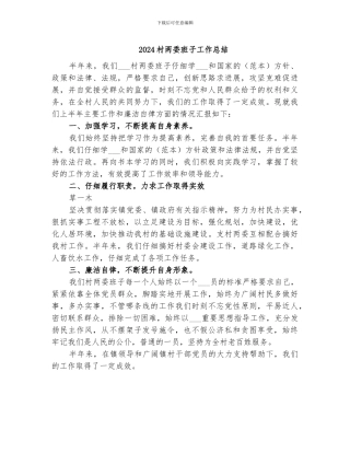 2024村两委班子工作总结