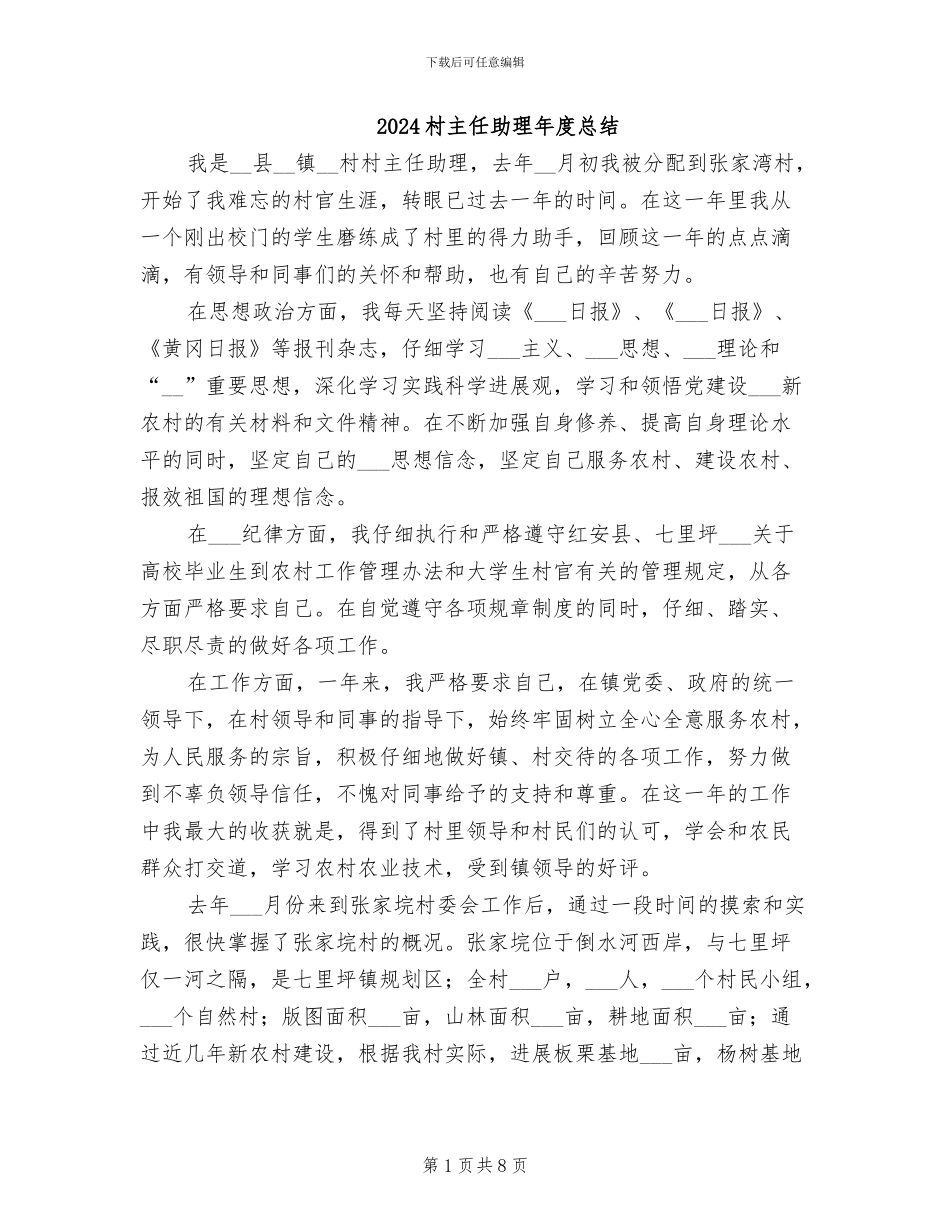 2024村主任助理年度总结_第1页