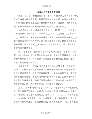 2024村主任助理年度总结