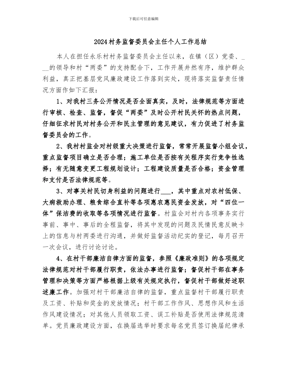 2024村务监督委员会主任个人工作总结_第1页