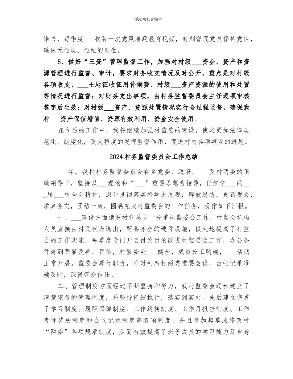 2024村务监督委员会主任个人工作总结_第2页