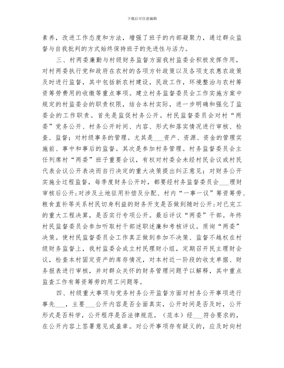 2024村务监督委员会主任个人工作总结_第3页