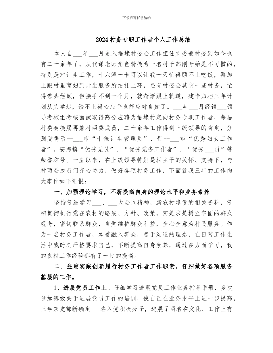 2024村务专职工作者个人工作总结_第1页