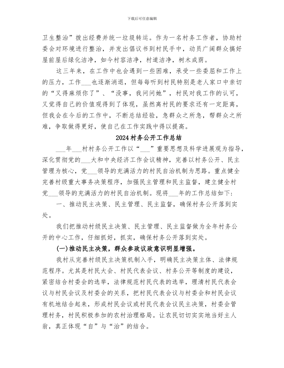 2024村务专职工作者个人工作总结_第3页