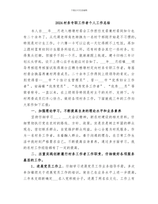 2024村务专职工作者个人工作总结