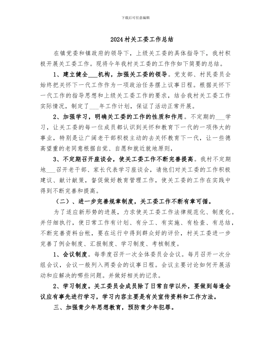 2024村关工委工作总结_第1页