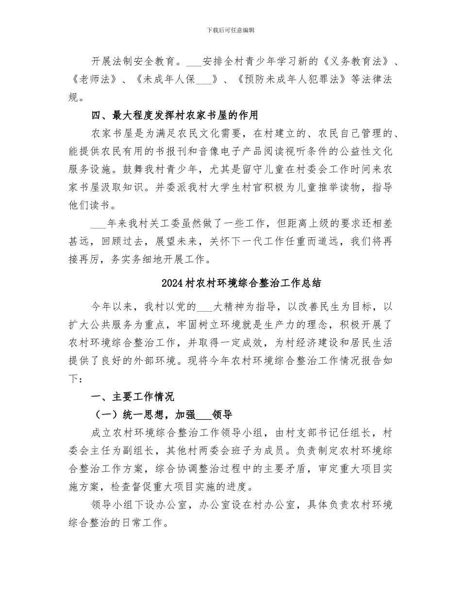 2024村关工委工作总结_第2页