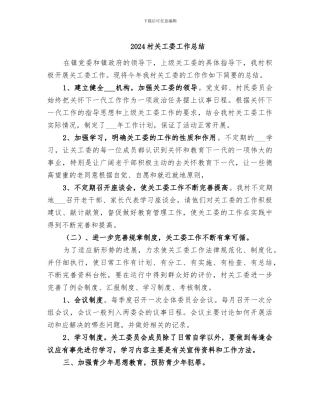 2024村关工委工作总结
